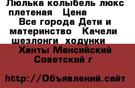 Люлька-колыбель люкс плетеная › Цена ­ 3 700 - Все города Дети и материнство » Качели, шезлонги, ходунки   . Ханты-Мансийский,Советский г.
